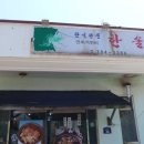 한솔뚝배기식당
