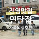 진영집 - 강릉시 | 진영 연탄집 방문 후기｜가성비 끝판왕 가족외식 맛집, 밑반찬부터 삼겹살까지 완벽했던 저녁