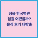 강원대학교병원직원식당 | 정읍 한국병원 입원 후기, 실제 환자의 리얼 체험기