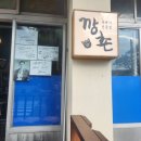 깡촌식당 | 제주 서귀포 흑돼지 맛집 깡촌흑돼지 아기와 방문 후기