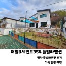 세인트354 | 밀양 풀빌라펜션 더힐&amp;세인트354 가족힐링여행 후기