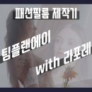 패션필름 투브라이드X라포레 화보촬영 후기 [영상프로필]