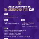 FC안양 펀크리에이터 11기 서류부터 면접까지 합격 후기