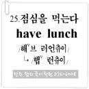 25. 점심을 먹는다 (have lunch) 이미지