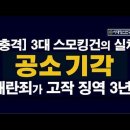 구속영장이 줄줄이 기각되는 진짜 이유 충격, 내란죄가 고작 징역 3년, 특검의 3대 스모킹건의 실체 ﻿시대정신연구소 이미지