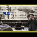 [회원연주/김광욱] 귀로(Gm) 트레몰로하모니카연주 이미지