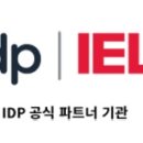 IDP 공식파트너 기관 협정 체결! 이미지