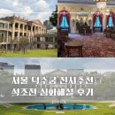 왕실가구인테리어 | 후기) 덕수궁 석조전 심화해설 후기, 대한제국 황궁의 중심(예약방법, 관람후기, 방학 가볼만한 곳 추천)