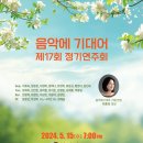 음악에 기대어 제17회 정기연주회(2024.05.15(수),영산아트홀) 이미지