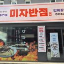 미자반점
