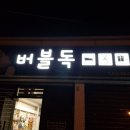 버블버블 이미지