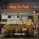 매일 밤 즐거운 로컬 푸드&amp;쇼핑 탐방! 방콕 야시장 5