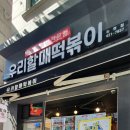 우리할매떡볶이논현점 이미지