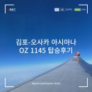 김포시 여성회관길 30 | 김포-오사카 아시아나 OZ 1145 탑승후기 &amp; 기내식 (김포공항 국제선 주말 아침 출국심사, 간사이공항...