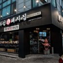 하남돼지집 미금점 이미지