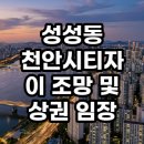 성성자이마트 | 성성동 천안시티자이 조망 및 상권 임장 현실적인 투자 가치 총정리