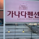 가나다펜션