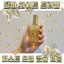달바 화이트 트러플 퍼스트 오일 캡슐 세럼 비건 기초 추천 후기
