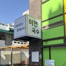 전주국수집 | 전주 이연국수 내돈내산 후기 전주국수 전주국수집