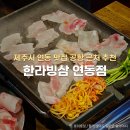 제주시 연동 맛집 공항 근처 한라빙삼 냉삼 추천