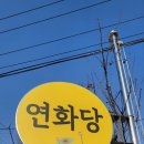 신점경로당 | 세종 점집 / 세종 신점, 세종 사주 잘보는 곳 ! / 연화당에서 신점 보고 왔어요