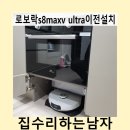 로보락s8maxv ultra이전설치