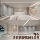 운정365치과의원 | 병원 인테리어 전문 | 환자들의 신뢰감을 올리는 디자인, 파주 운정센트럴365의원