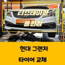 씨유 여의더리브점 | 용원중고타이어 둘러보다 결정한 프리미엄 타이어, 그랜저 콘티넨탈 타이어 교체기