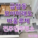 완산-34 | 전주입주청소 금암동 모아미래도 바울루체 34평 이사청소 후기