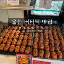 카페 엘엘엘 | [공지] 울산 상하이 버터떡 맛집: LLL 엘엘엘 베이커리 카페ㅣ웨이팅 없이 구매 성공한 후기