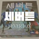 cu단계C2점 | 협력 보드게임 추천)세버튼 보드게임 소개 및 후기