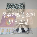 시니어해봄교실 | 대구 산모교실 몽슈레 봄소리 산후도우미 후기