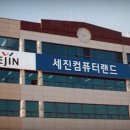 세진컴퓨터랜드