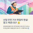 산업 안전 기사 취업 후기 현실