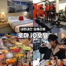SMART GYM | 로마 숙소 추천｜iQ호텔 5박 내돈내산 상세 리뷰 (조식, 시설, 위치, 도시세)