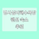명사십리바다팬션