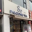 팔공티(PALGONG TEA) 이미지