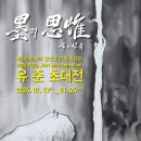 [전시] 혜화아트센터 유준 초대전 ‘墨(묵)의 思惟(사유)’ 이미지