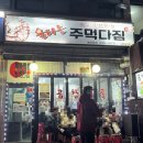 [인천/부평] 부평역 곱창전골 찐맛집 &#34;불타는 주먹다짐&#34; 평일 저녁 웨이팅 내돈내산 후기 (1차 술집 추천b)
