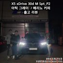 (주)동성모터스 포항지점 | [ BMW 포항 ] X5 xDrive 30d M Spt_P2 / 호기심에서 관심으로, 관심에서 출고로