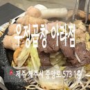 제주 아라동 맛집 우정 곱창