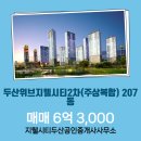 지웰시티 두산공인중개사사무소 이미지