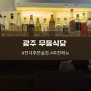 광주 전대후문 분위기 좋은 술집 무등식당