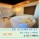 해변펜션 | 강릉 사근진해변 신축 경포 디슬로펜션 내돈내산 숙박후기
