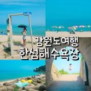 냉천마을 횡단보도 | 동해 한섬해수욕장 포토존 후기 주차 팁