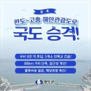 완도~고흥 해안관광도로 국도 승격! 이미지