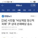 尹 상대 손해배상 승소,.비상계엄 정신적 피해 이미지