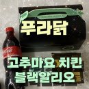 푸라닭(센텀점) | 푸라닭 고추마요 치킨 블랙알리오 반반 양산CGV점 추천 후기