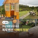 파아란펜션 | 전남 여행 보성 감성 숙소 아빠의 정원 독채 펜션