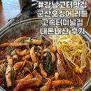 군산오징어 | 군산오징어 리틀 고속터미널점 내돈내산 후기